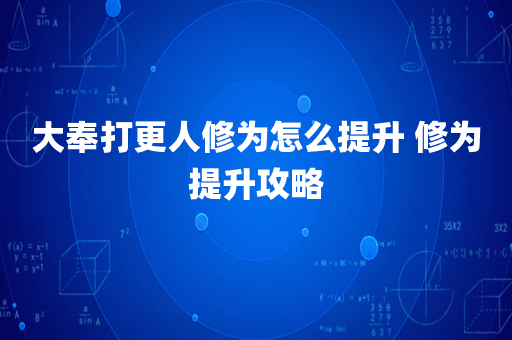 大奉打更人修为怎么提升 修为提升攻略