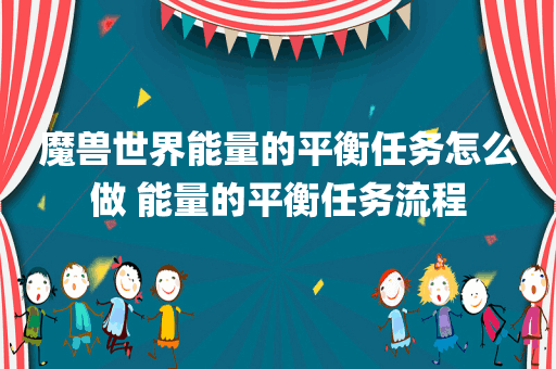 魔兽世界能量的平衡任务怎么做 能量的平衡任务流程