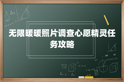 无限暖暖照片调查心愿精灵任务攻略