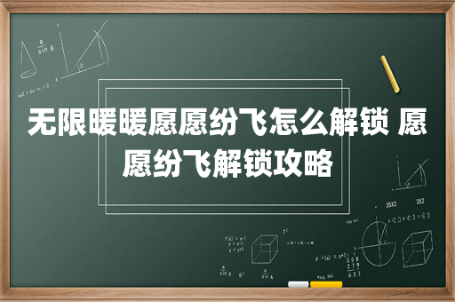 无限暖暖愿愿纷飞怎么解锁 愿愿纷飞解锁攻略