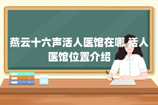燕云十六声活人医馆在哪 活人医馆位置介绍