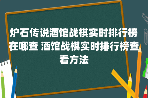 炉石传说酒馆战棋实时排行榜在哪查 酒馆战棋实时排行榜查看方法