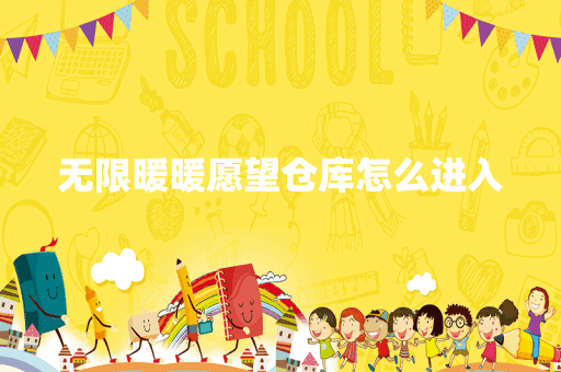 无限暖暖愿望仓库怎么进入