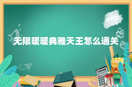 无限暖暖典雅天王怎么通关