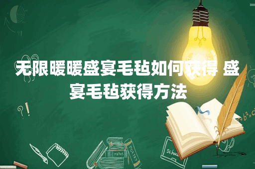 无限暖暖盛宴毛毡如何获得 盛宴毛毡获得方法