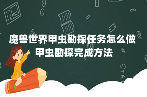 魔兽世界甲虫勘探任务怎么做 甲虫勘探完成方法