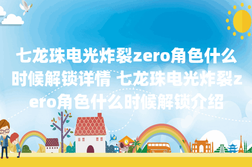 七龙珠电光炸裂zero角色什么时候解锁详情 七龙珠电光炸裂zero角色什么时候解锁介绍