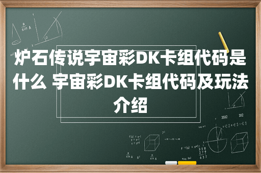 炉石传说宇宙彩DK卡组代码是什么 宇宙彩DK卡组代码及玩法介绍