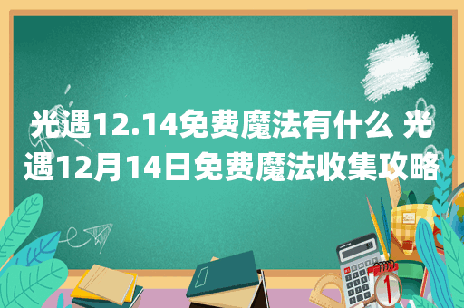 光遇12.14免费魔法有什么 光遇12月14日免费魔法收集攻略