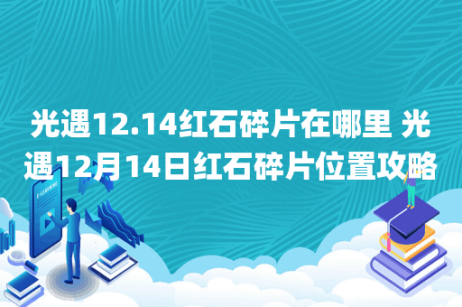 光遇12.14红石碎片在哪里 光遇12月14日红石碎片位置攻略