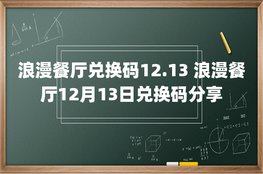 浪漫餐厅兑换码12.13 浪漫餐厅12月13日兑换码分享