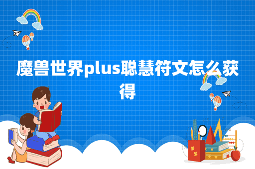 魔兽世界plus聪慧符文怎么获得