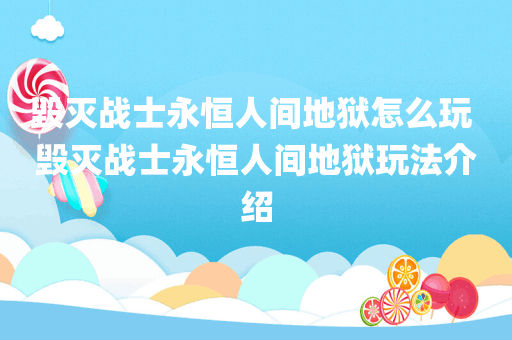 毁灭战士永恒人间地狱怎么玩 毁灭战士永恒人间地狱玩法介绍