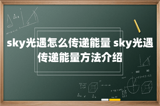 sky光遇怎么传递能量 sky光遇传递能量方法介绍