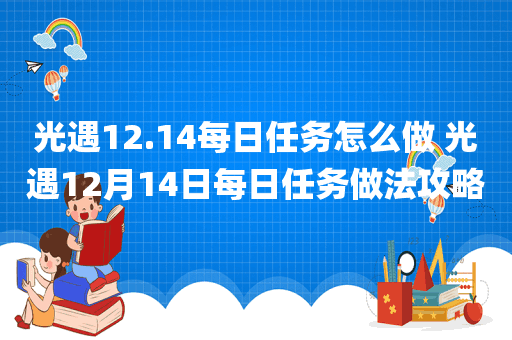 光遇12.14每日任务怎么做 光遇12月14日每日任务做法攻略