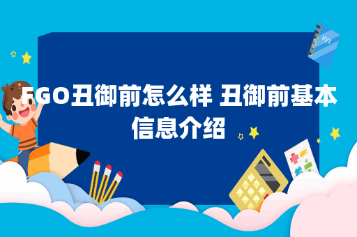 FGO丑御前怎么样 丑御前基本信息介绍