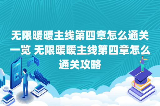无限暖暖主线第四章怎么通关一览 无限暖暖主线第四章怎么通关攻略
