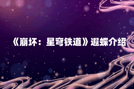 《崩坏：星穹铁道》遐蝶介绍