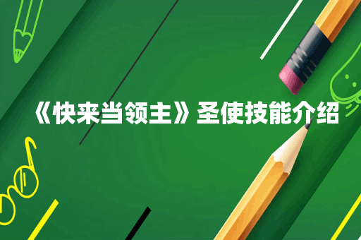 《快来当领主》圣使技能介绍
