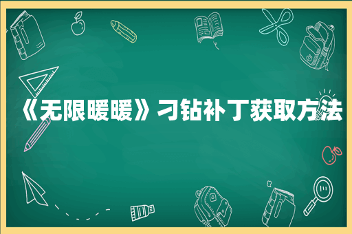 《无限暖暖》刁钻补丁获取方法