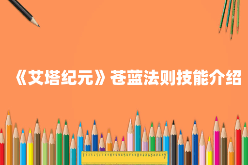 《艾塔纪元》苍蓝法则技能介绍