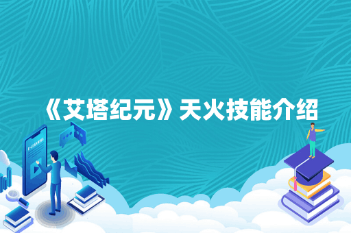 《艾塔纪元》天火技能介绍