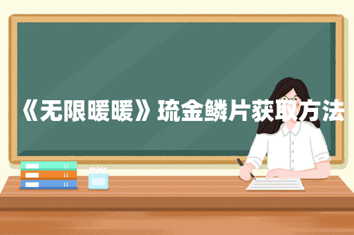 《无限暖暖》琉金鳞片获取方法