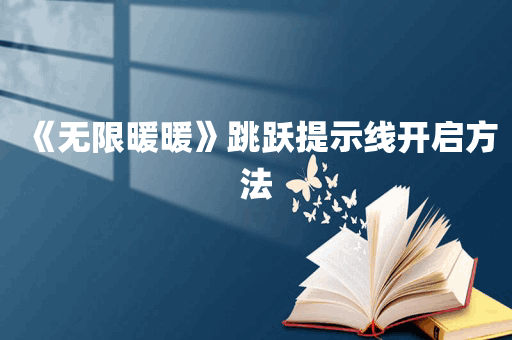 《无限暖暖》跳跃提示线开启方法