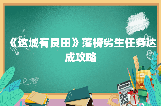 《这城有良田》落榜劣生任务达成攻略