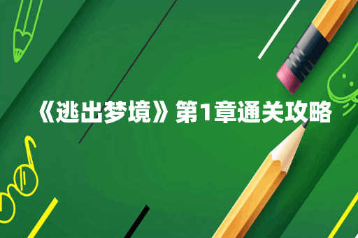 《逃出梦境》第1章通关攻略
