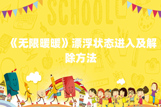 《无限暖暖》漂浮状态进入及解除方法