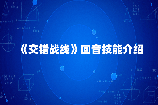 《交错战线》回音技能介绍