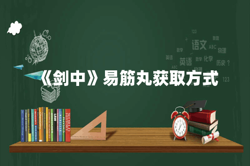 《剑中》易筋丸获取方式