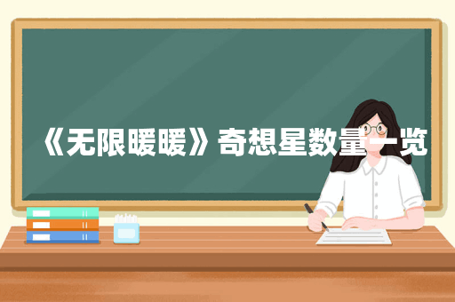 《无限暖暖》奇想星数量一览