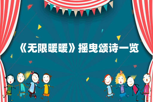 《无限暖暖》摇曳颂诗一览
