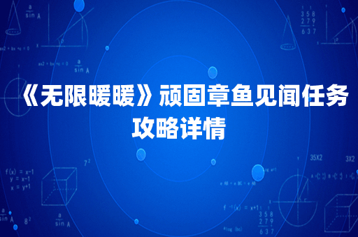 《无限暖暖》顽固章鱼见闻任务攻略详情