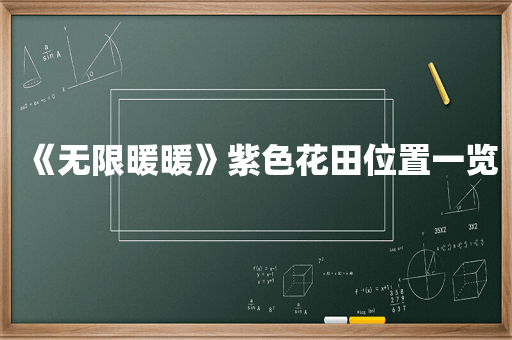 《无限暖暖》紫色花田位置一览