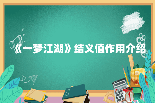 《一梦江湖》结义值作用介绍