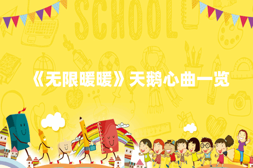 《无限暖暖》天鹅心曲一览
