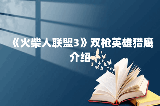 《火柴人联盟3》双枪英雄猎鹰介绍