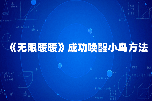 《无限暖暖》成功唤醒小鸟方法