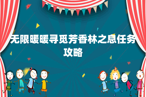 无限暖暖寻觅芳香林之息任务攻略