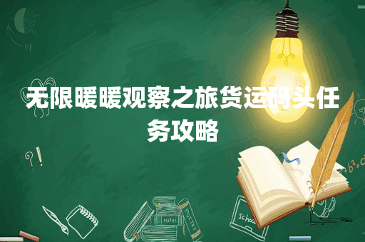 无限暖暖观察之旅货运码头任务攻略