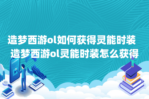 造梦西游ol如何获得灵能时装  造梦西游ol灵能时装怎么获得