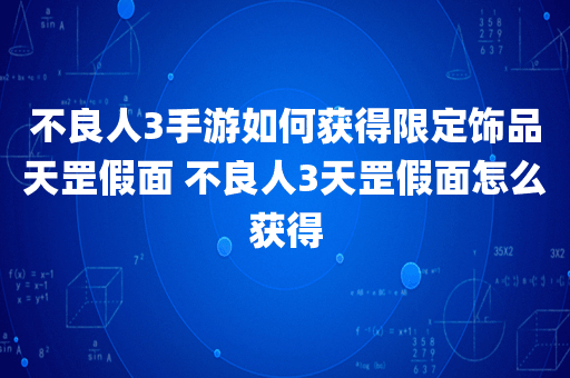 不良人3手游如何获得限定饰品天罡假面 不良人3天罡假面怎么获得