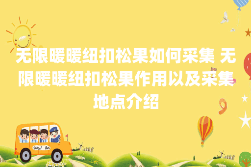 无限暖暖纽扣松果如何采集 无限暖暖纽扣松果作用以及采集地点介绍
