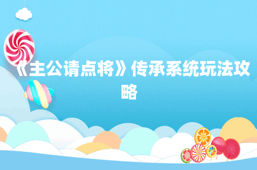 《主公请点将》传承系统玩法攻略