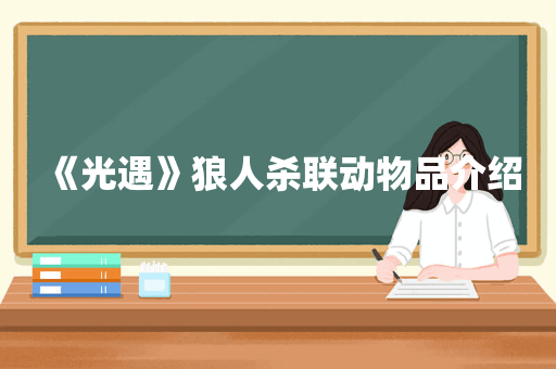 《光遇》狼人杀联动物品介绍