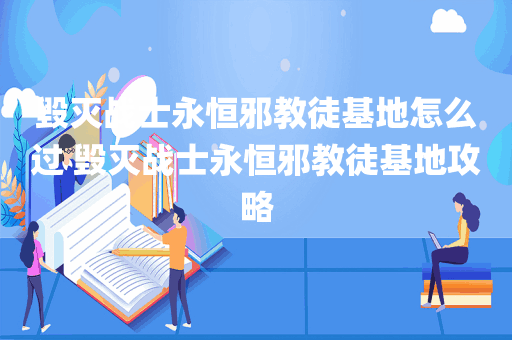 毁灭战士永恒邪教徒基地怎么过 毁灭战士永恒邪教徒基地攻略