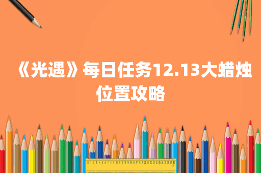 《光遇》每日任务12.13大蜡烛位置攻略